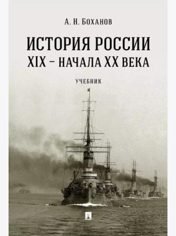 История России XIX ? начала XX века. Уч.-М.:Проспект,2025.
