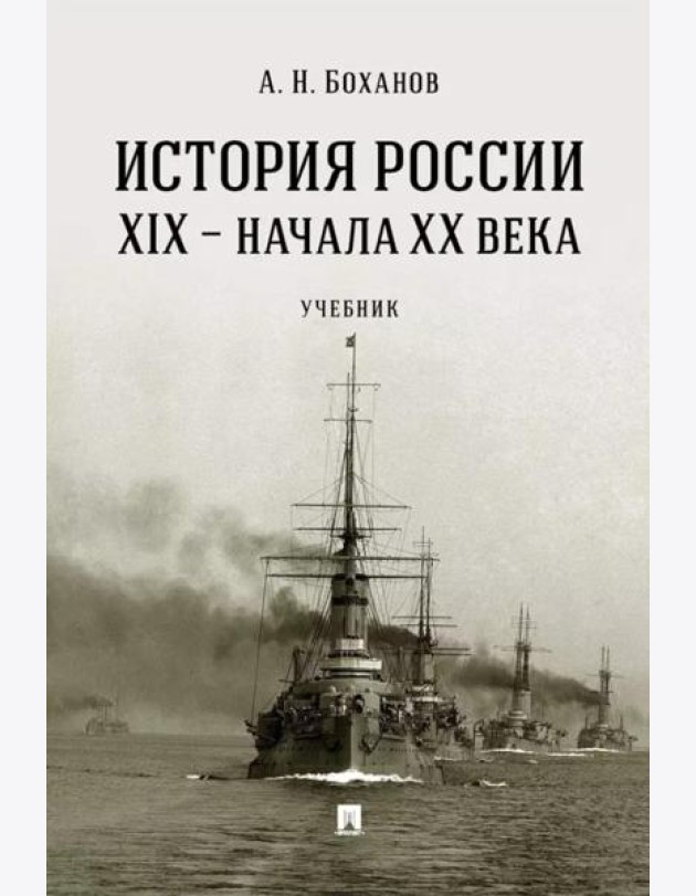 История России XIX ? начала XX века. Уч.-М.:Проспект,2025.