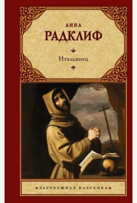 Итальянец, или Исповедальня кающихся, облаченных в черное