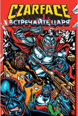 Czarface. Встречайте царя