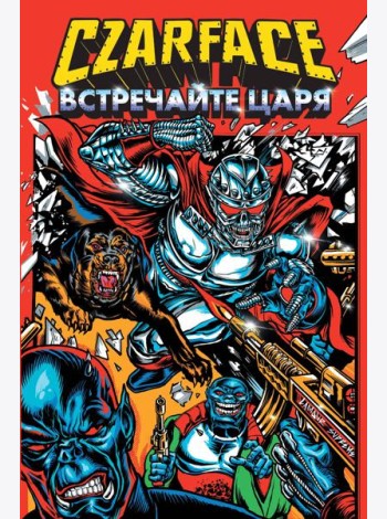 Czarface. Встречайте царя