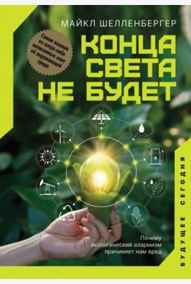 Конца света не будет. Почему экологический алармизм причиняет нам вред