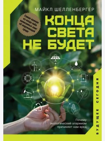 Конца света не будет. Почему экологический алармизм причиняет нам вред