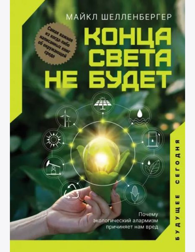 Конца света не будет. Почему экологический алармизм причиняет нам вред