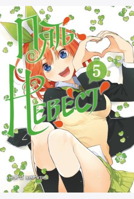 Пять невест. Книга 5