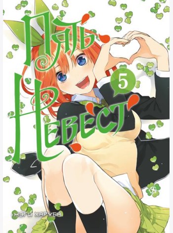 Пять невест. Книга 5