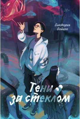 Тени за стеклом