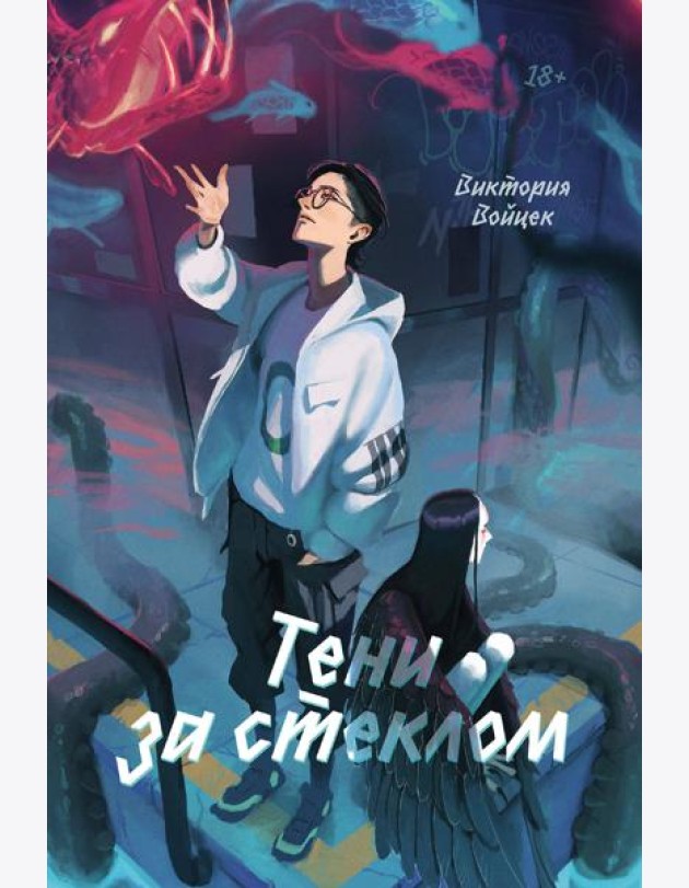 Тени за стеклом
