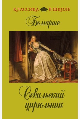Севильский цирюльник