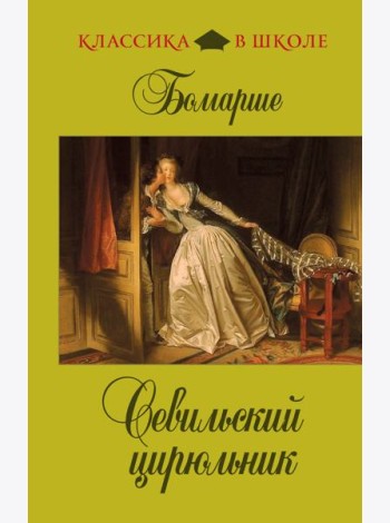 Севильский цирюльник