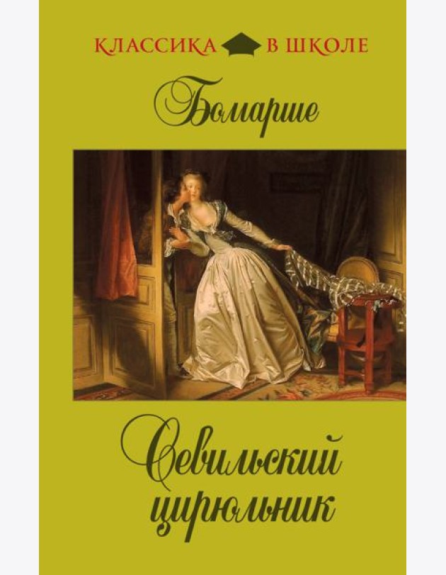Севильский цирюльник