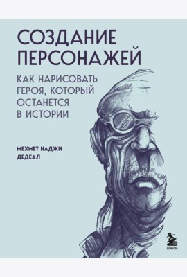 Создание персонажей. Как нарисовать героя, который останется в истории