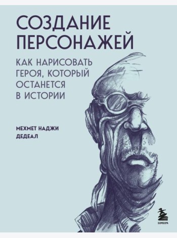 Создание персонажей. Как нарисовать героя, который останется в истории