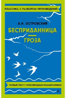 Бесприданница. Гроза