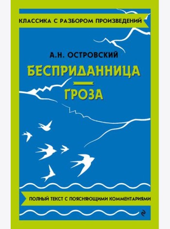 Бесприданница. Гроза