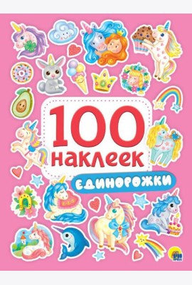 Проф-П 100 наклеек. Единорожки