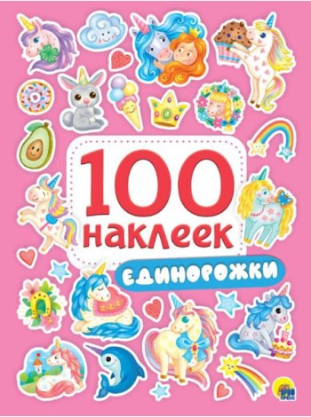 Проф-П 100 наклеек. Единорожки