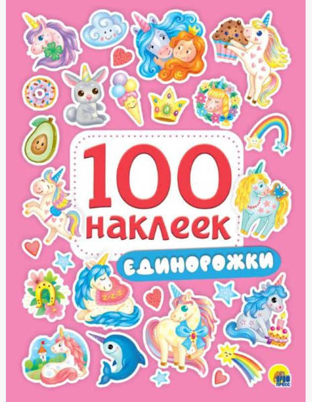 Проф-П 100 наклеек. Единорожки