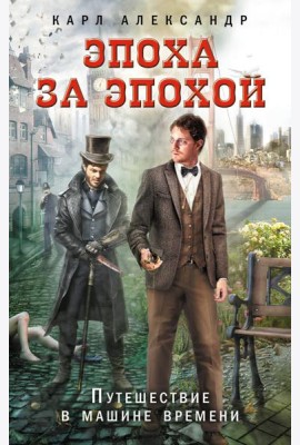 Эпоха за эпохой. Путешествие в машине времени
