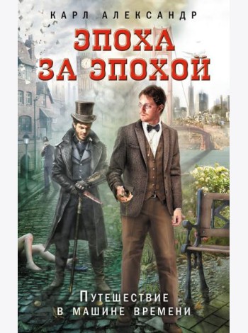Эпоха за эпохой. Путешествие в машине времени
