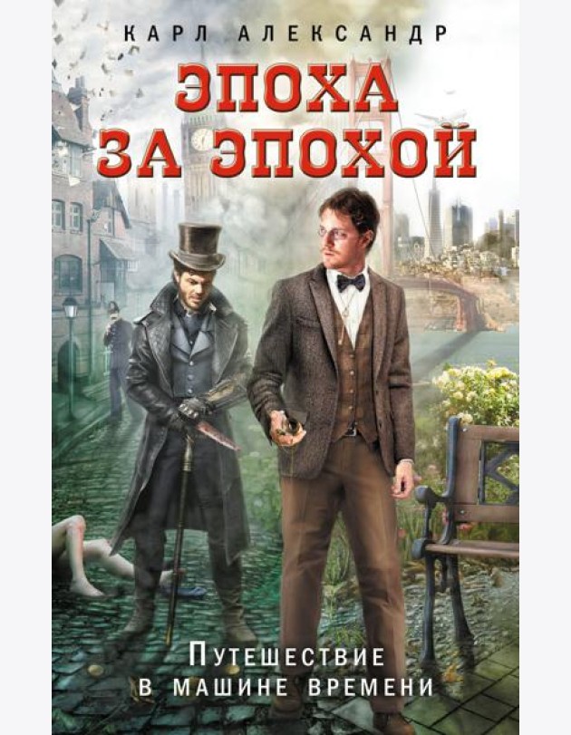 Эпоха за эпохой. Путешествие в машине времени