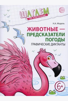 Животные - предсказатели погоды. Графические диктанты