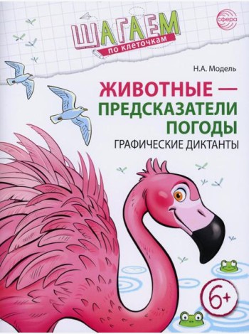 Животные - предсказатели погоды. Графические диктанты