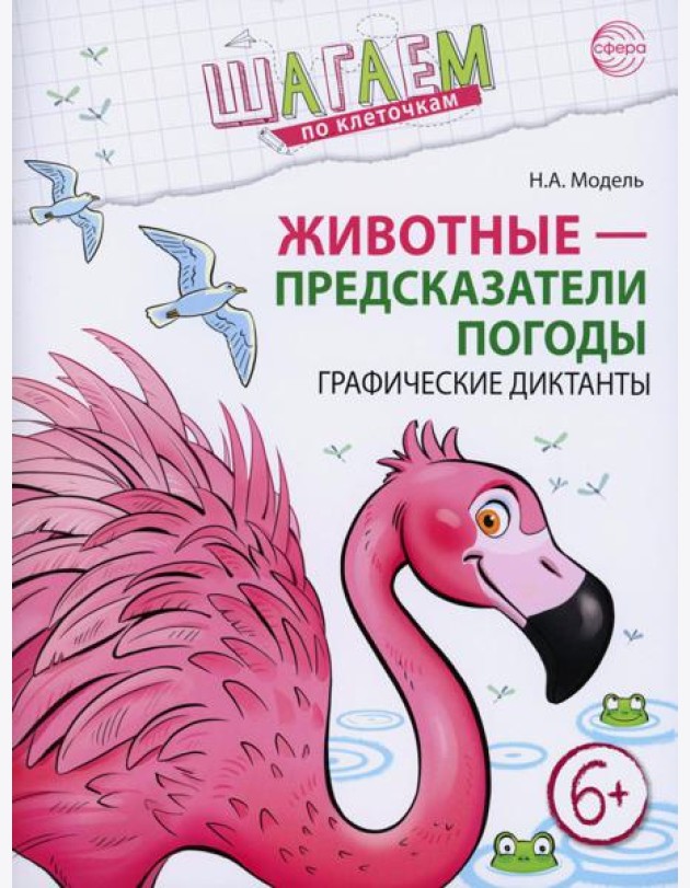 Животные - предсказатели погоды. Графические диктанты