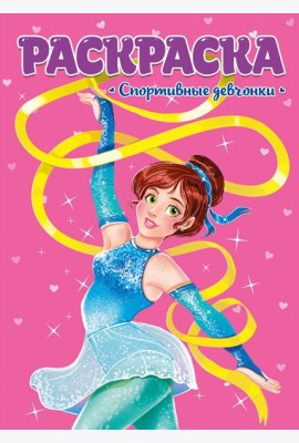 РАСКРАСКА ДЛЯ ДЕВЧОНОК. СПОРТИВНЫЕ ДЕВЧОНКИ