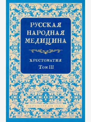 Русская народная медицина. Хрестоматия. Т. 3