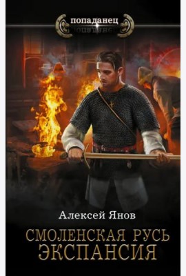 Смоленская Русь. Экспансия
