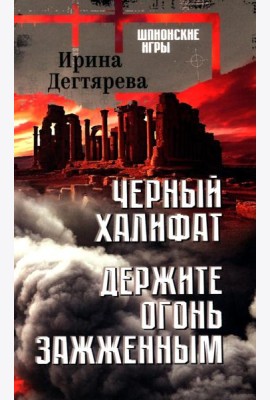 Черный халифат.Держите огонь зажженным