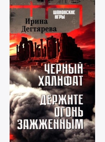 Черный халифат.Держите огонь зажженным