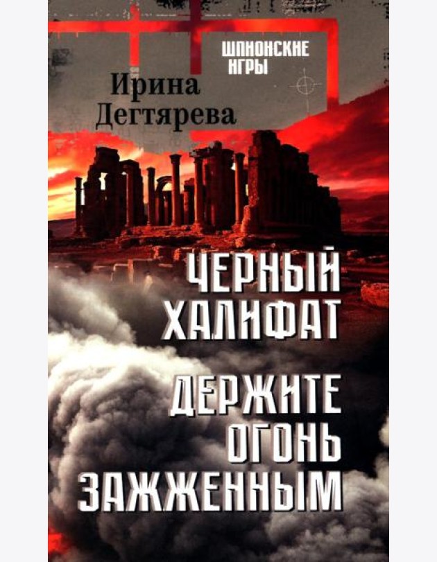 Черный халифат.Держите огонь зажженным
