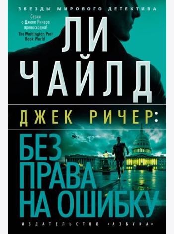 Джек Ричер: Без права на ошибку