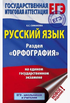 ЕГЭ. Русский язык. Раздел 