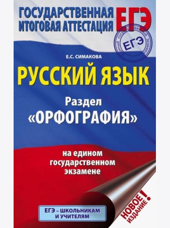 ЕГЭ. Русский язык. Раздел 