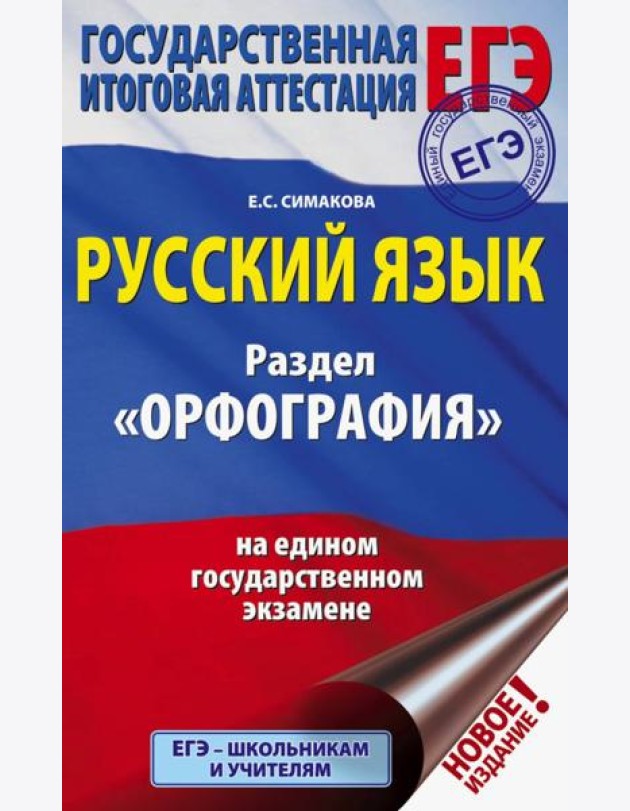 ЕГЭ. Русский язык. Раздел