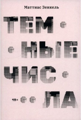 Тёмные числа