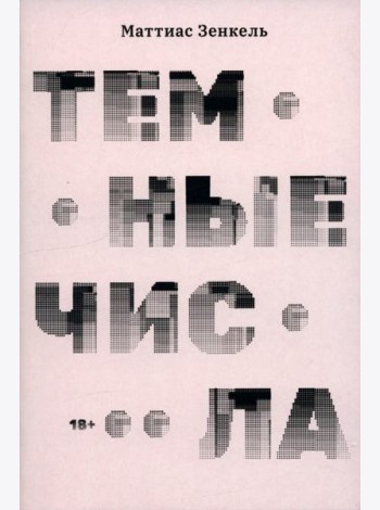 Тёмные числа