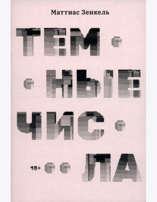 Тёмные числа