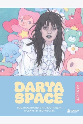Darya Space. Артбук. Вдохновляющие иллюстрации и секреты творчества