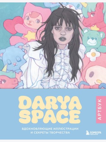 Darya Space. Артбук. Вдохновляющие иллюстрации и секреты творчества