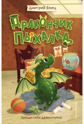 Дракончик Пыхалка (#1)