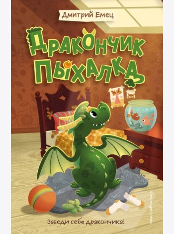 Дракончик Пыхалка (#1)