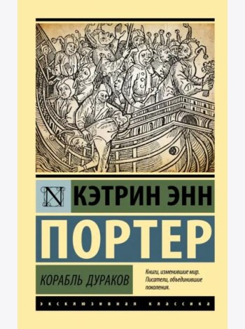 Корабль дураков