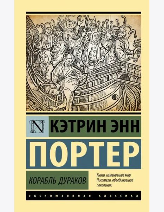 Корабль дураков