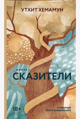 Сказители
