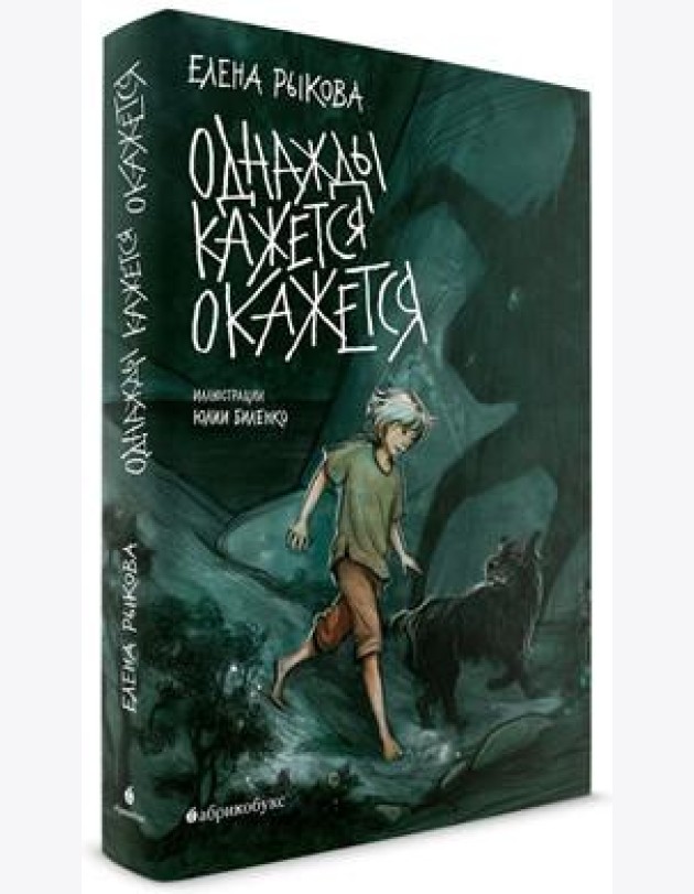 Однажды кажется окажется