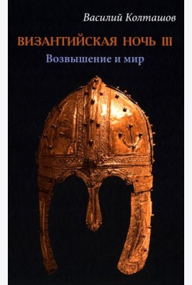 Византийская ночь III. Возвышение и мир: роман